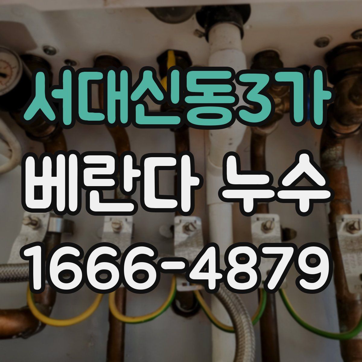 서대신동3가 베란다 누수