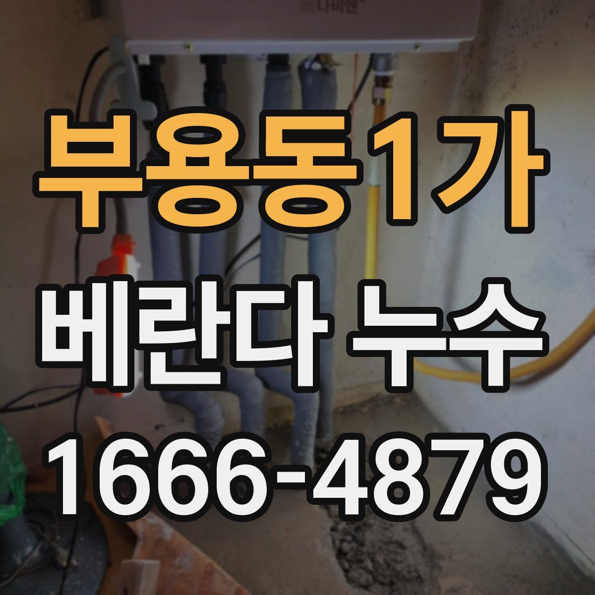 부용동1가 베란다 누수