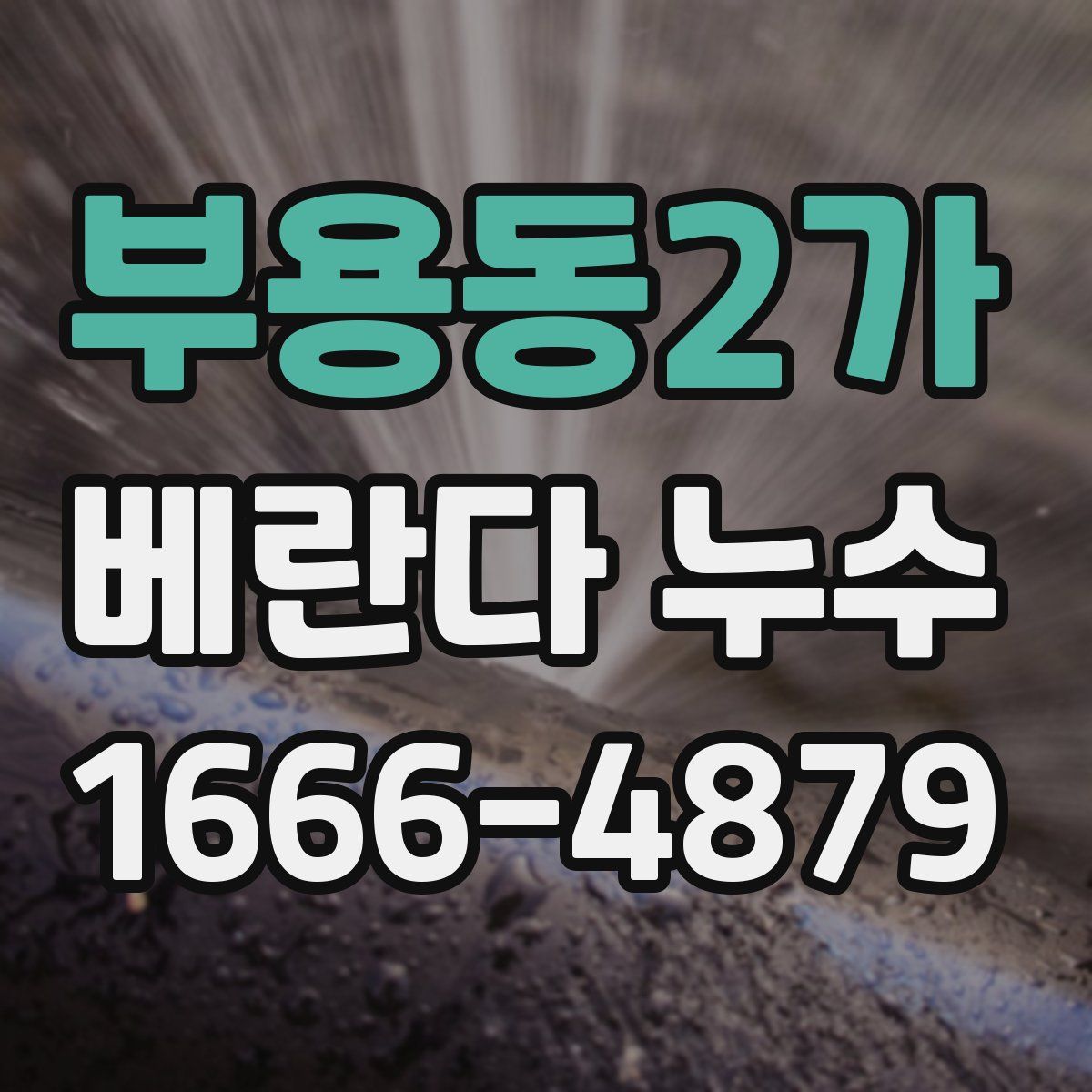 부용동2가 베란다 누수