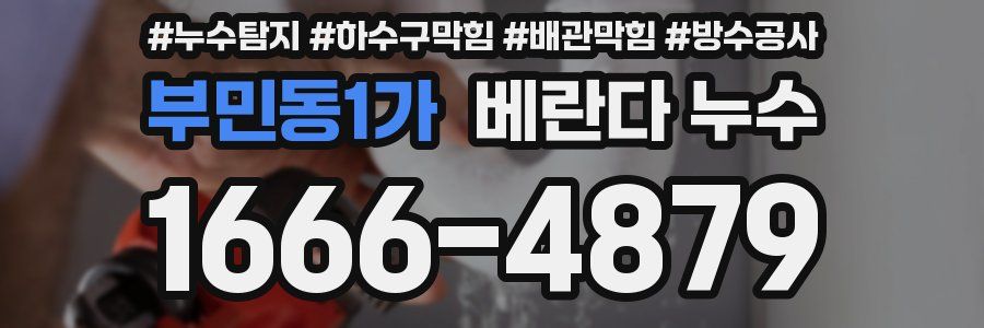 부민동1가 베란다 누수