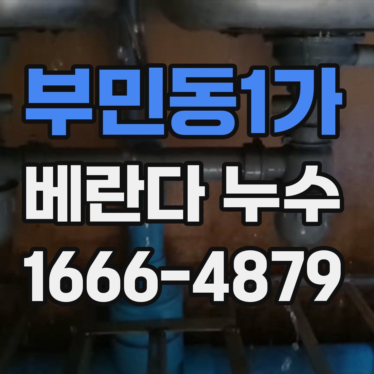 부민동1가 베란다 누수