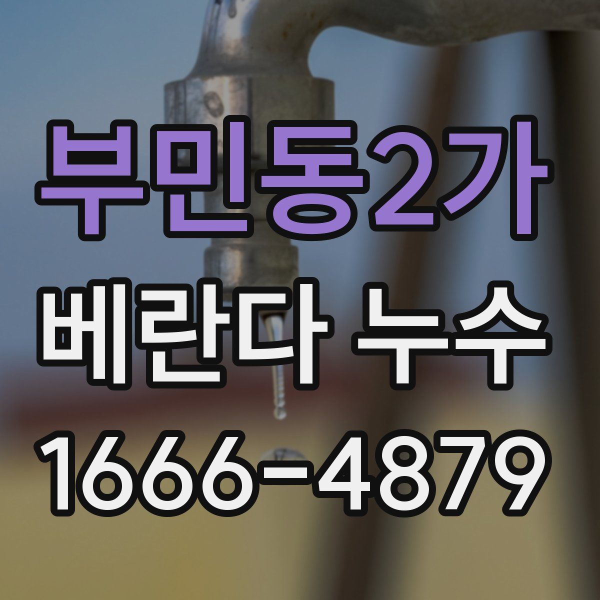 부민동2가 베란다 누수