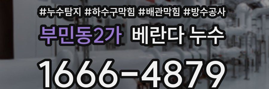 부민동2가 베란다 누수