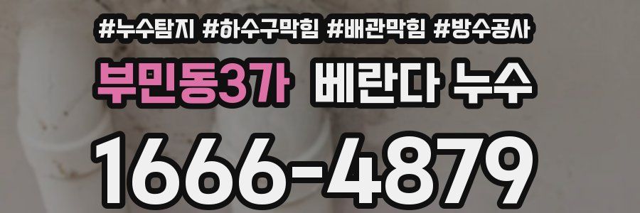 부민동3가 베란다 누수