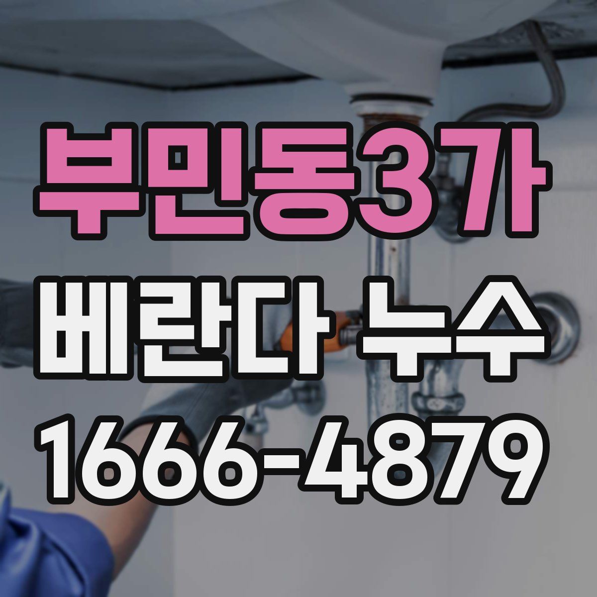 부민동3가 베란다 누수