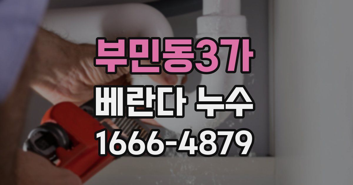 부민동3가 베란다 누수
