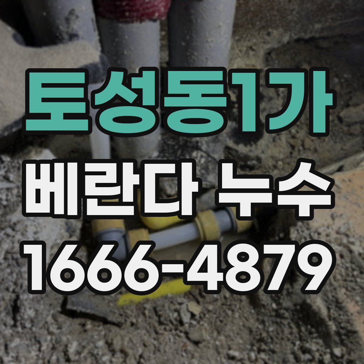토성동1가 베란다 누수