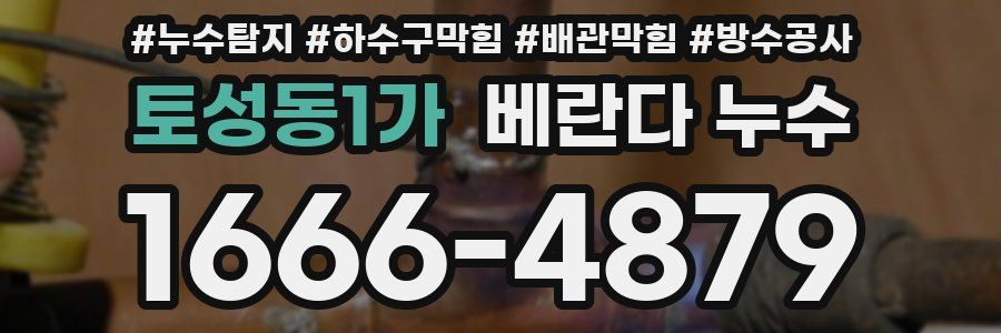 토성동1가 베란다 누수