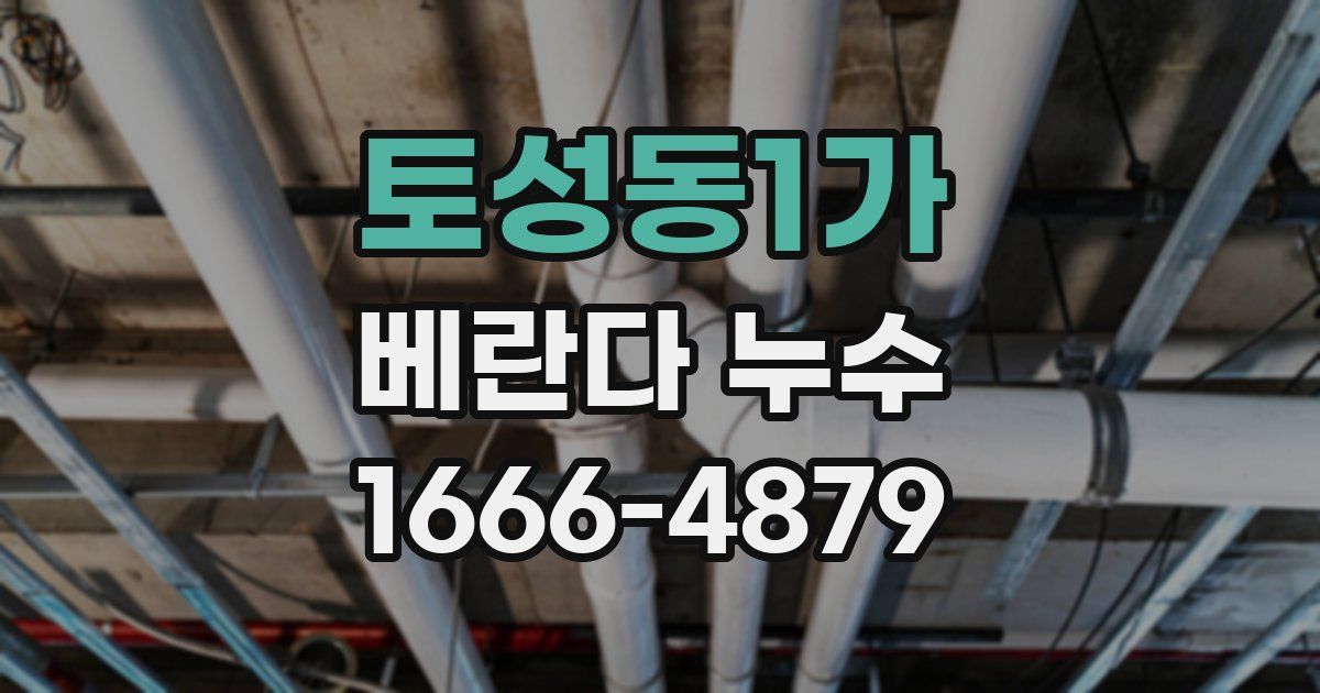 토성동1가 베란다 누수