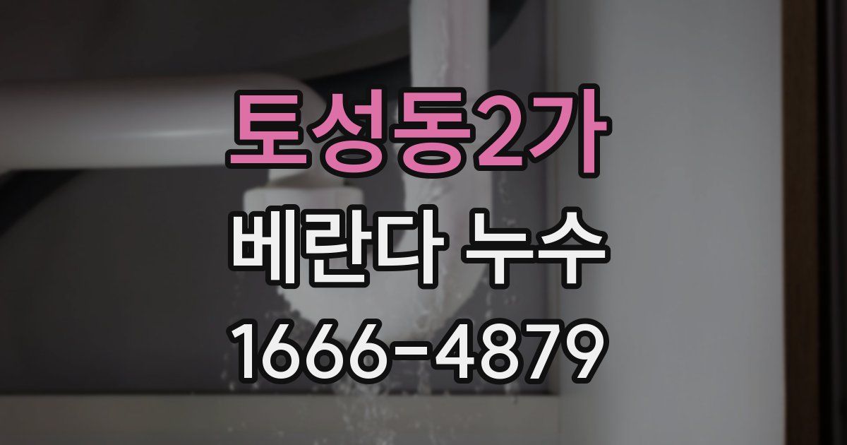 토성동2가 베란다 누수