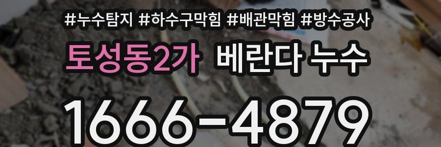 토성동2가 베란다 누수