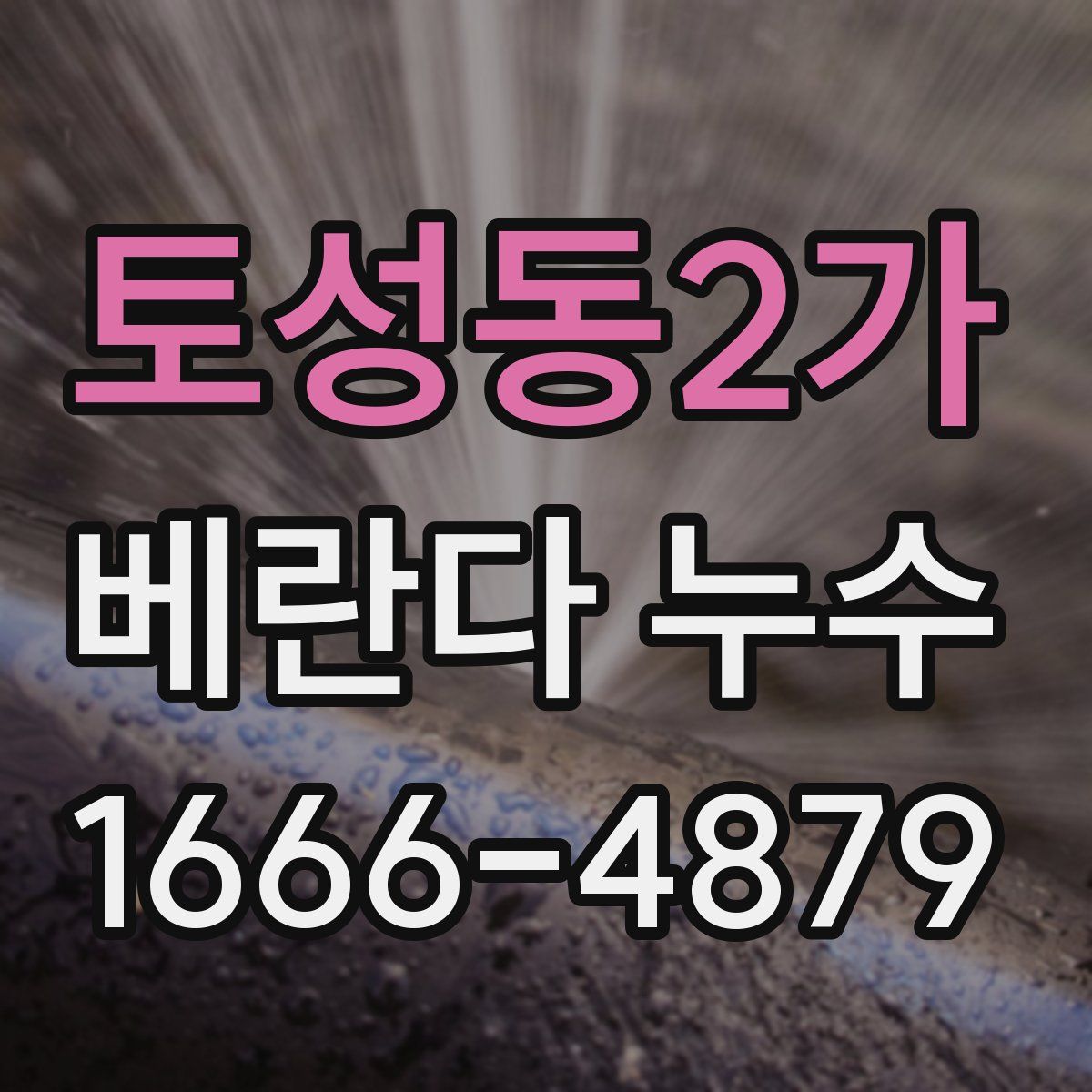 토성동2가 베란다 누수