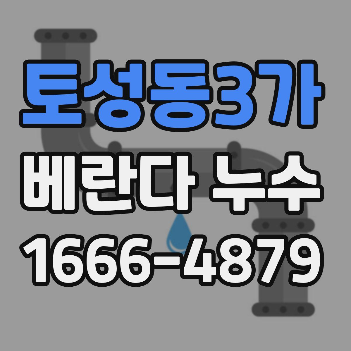 토성동3가 베란다 누수