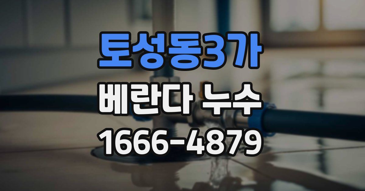 토성동3가 베란다 누수
