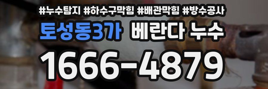 토성동3가 베란다 누수