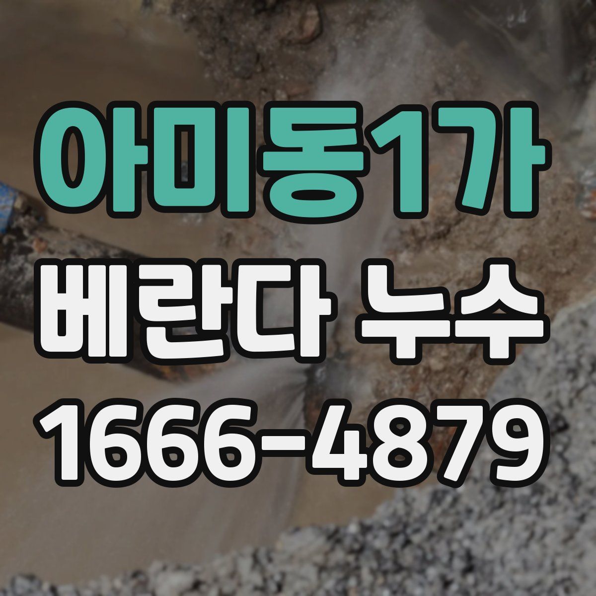 아미동1가 베란다 누수