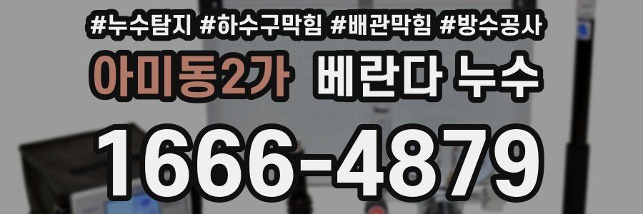 아미동2가 베란다 누수