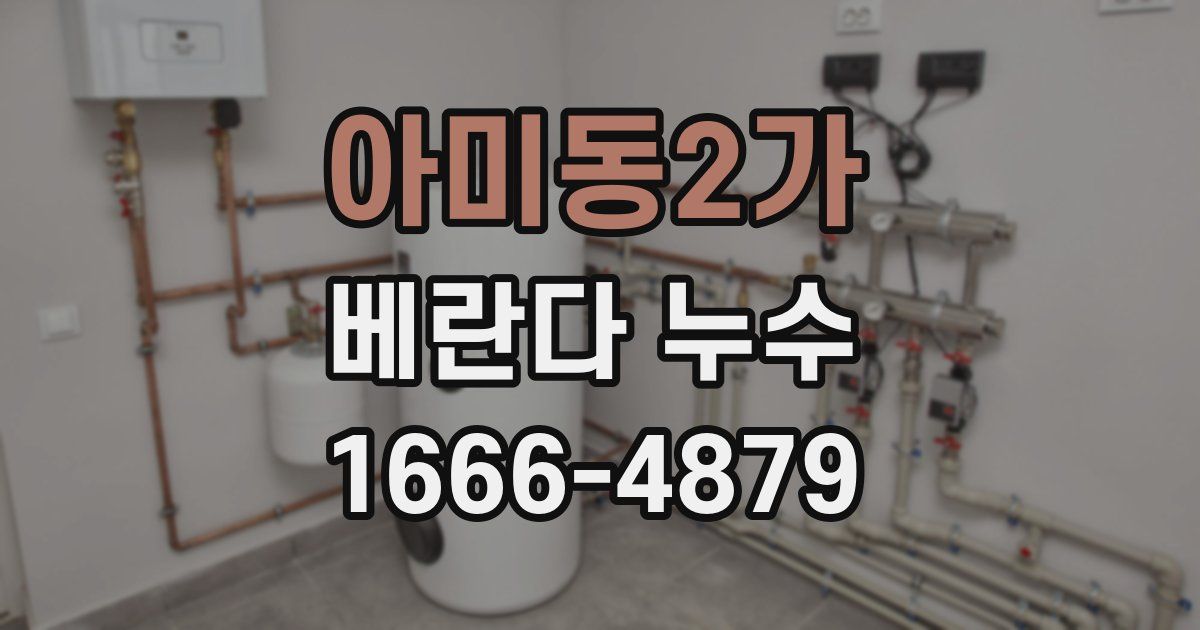 아미동2가 베란다 누수