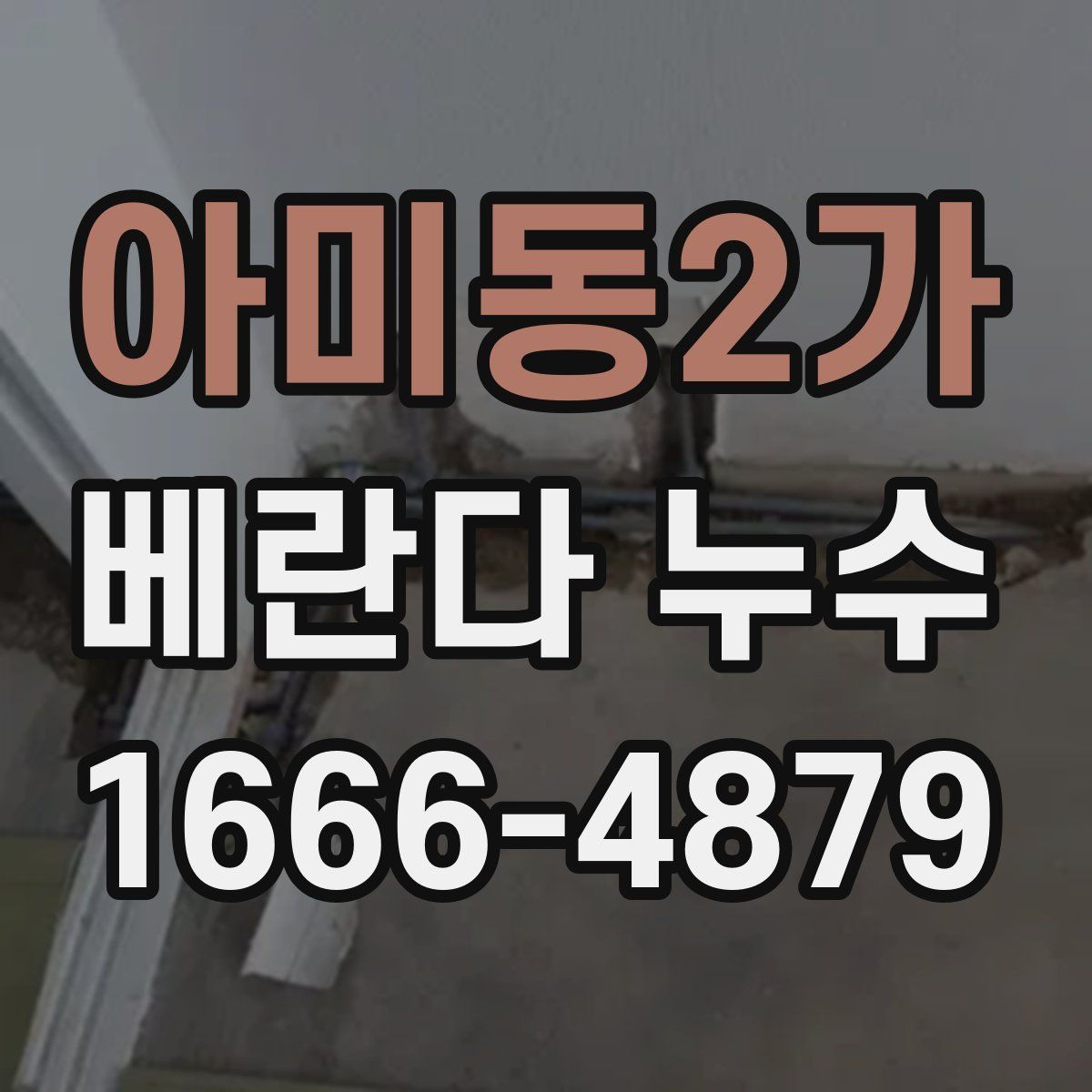 아미동2가 베란다 누수