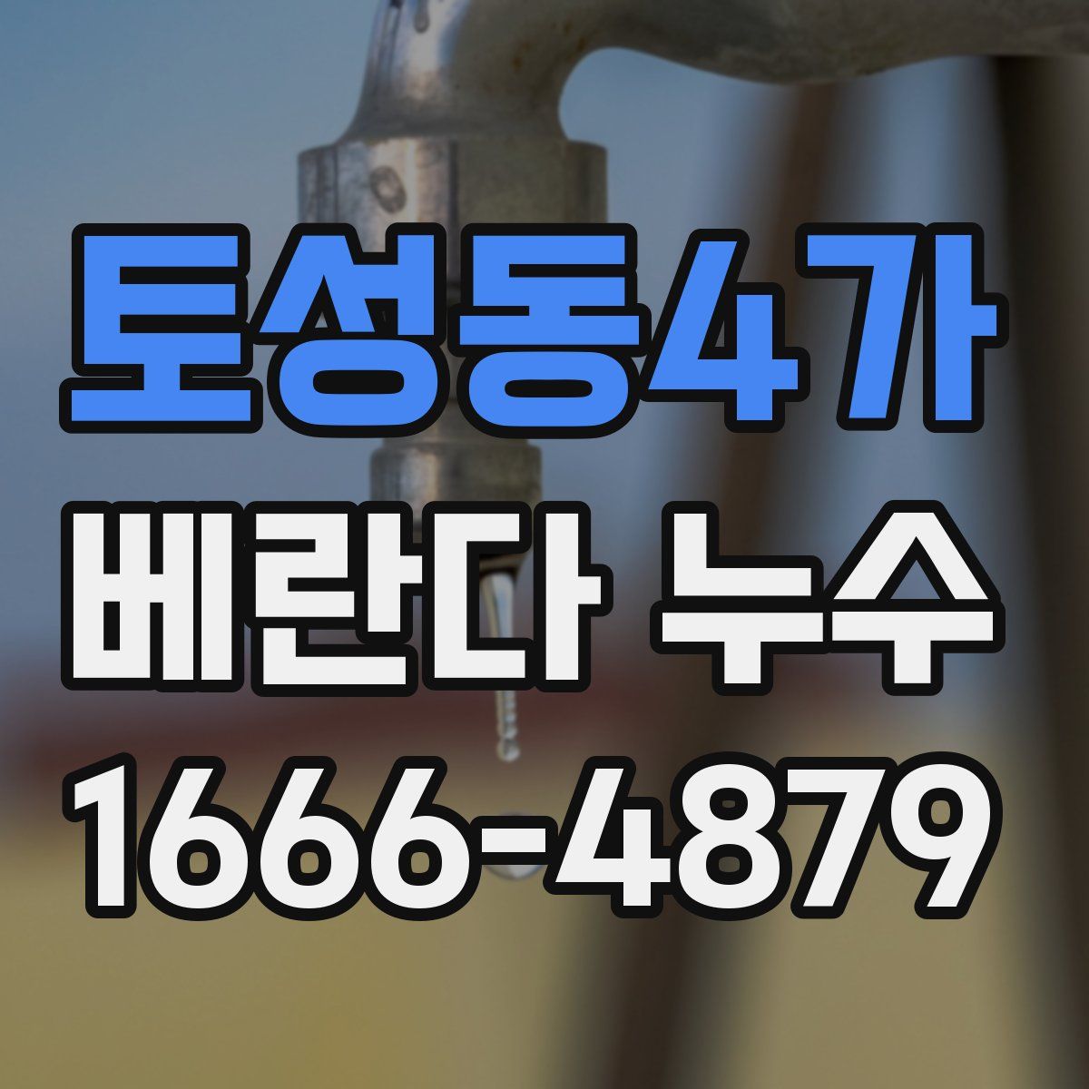 토성동4가 베란다 누수