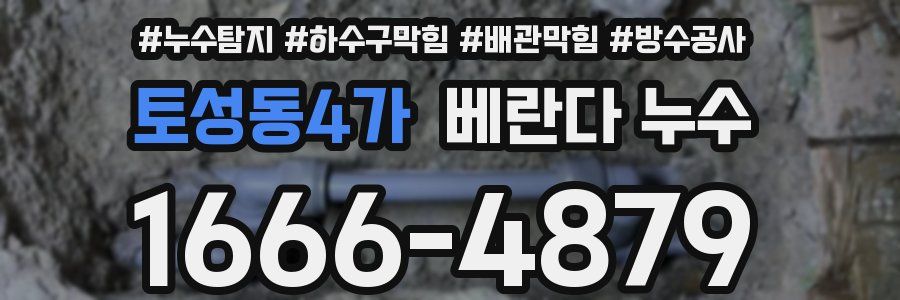 토성동4가 베란다 누수