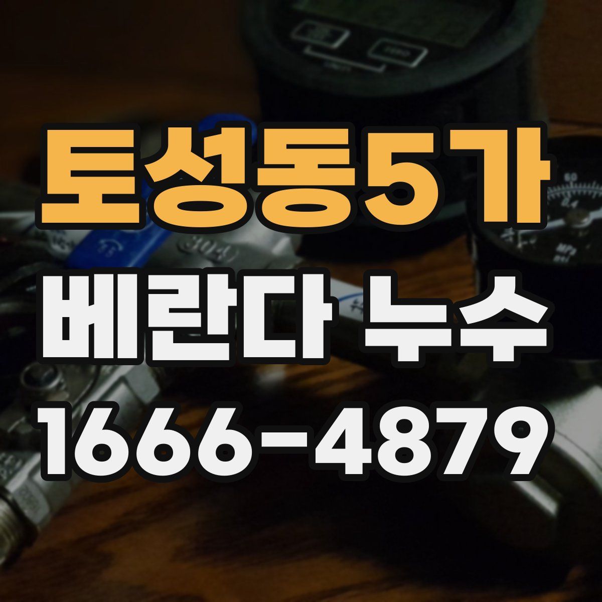 토성동5가 베란다 누수