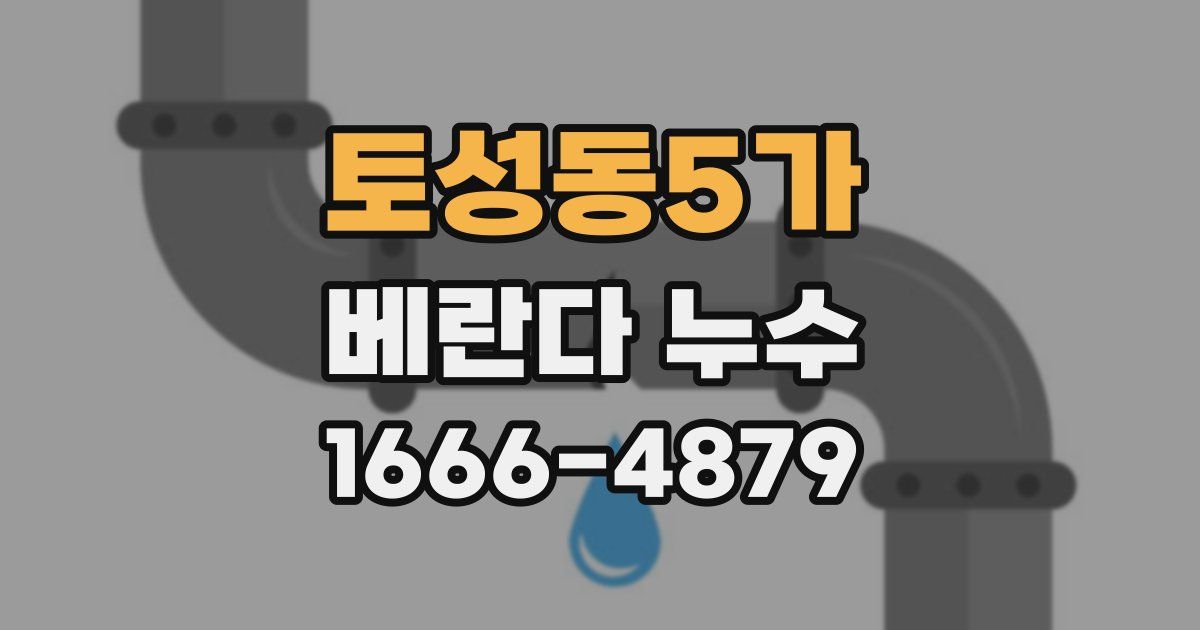 토성동5가 베란다 누수