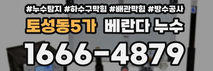 토성동5가 베란다 누수