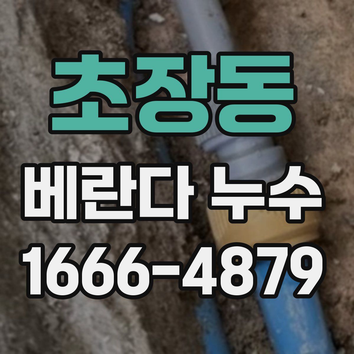 초장동 베란다 누수