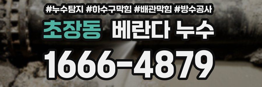 초장동 베란다 누수