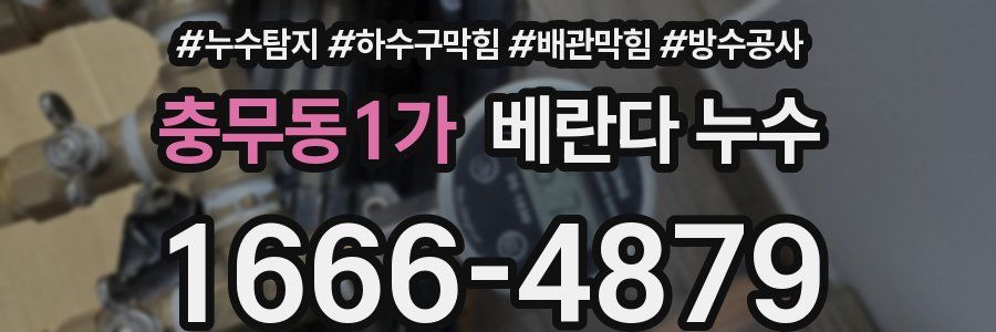 충무동1가 베란다 누수
