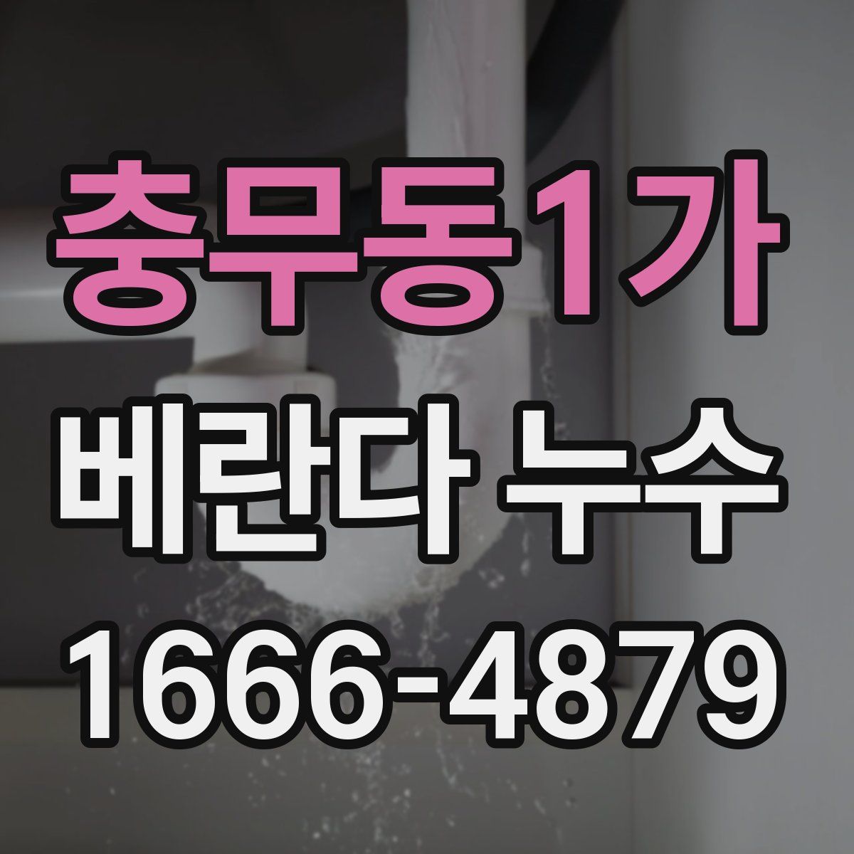 충무동1가 베란다 누수