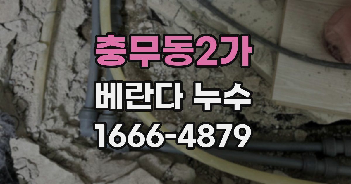 충무동2가 베란다 누수