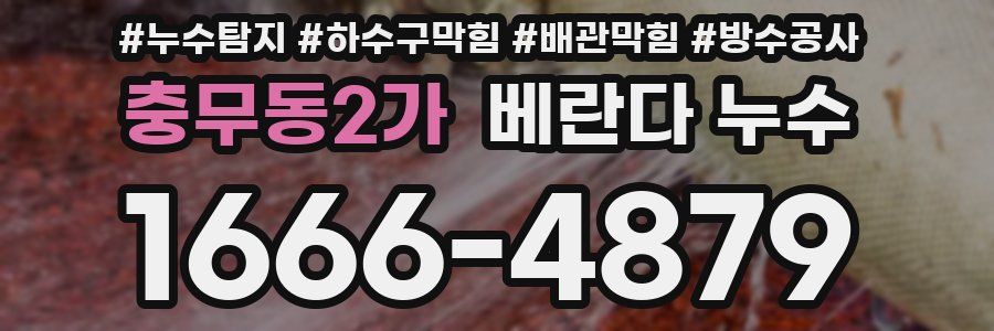 충무동2가 베란다 누수
