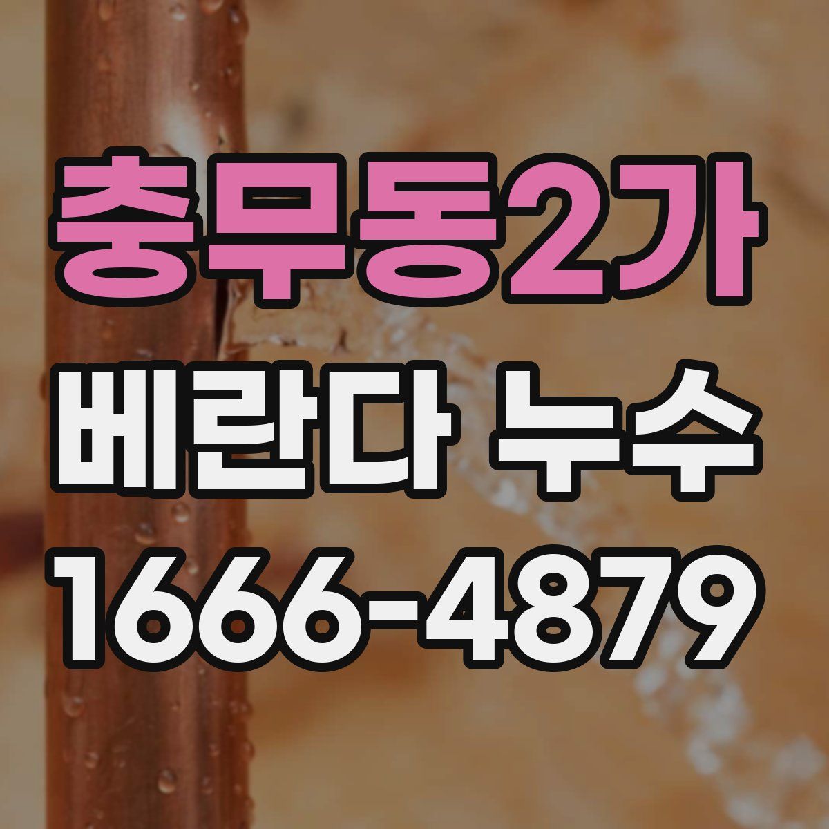 충무동2가 베란다 누수