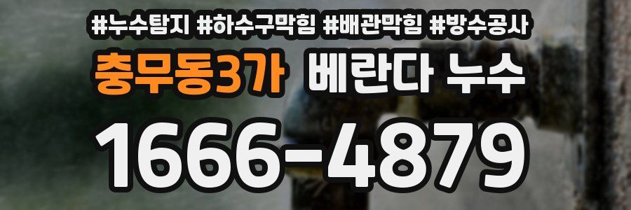 충무동3가 베란다 누수