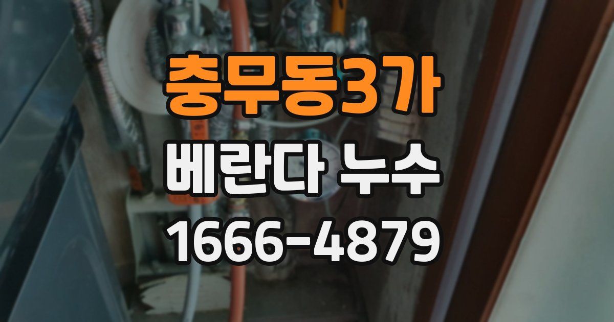 충무동3가 베란다 누수