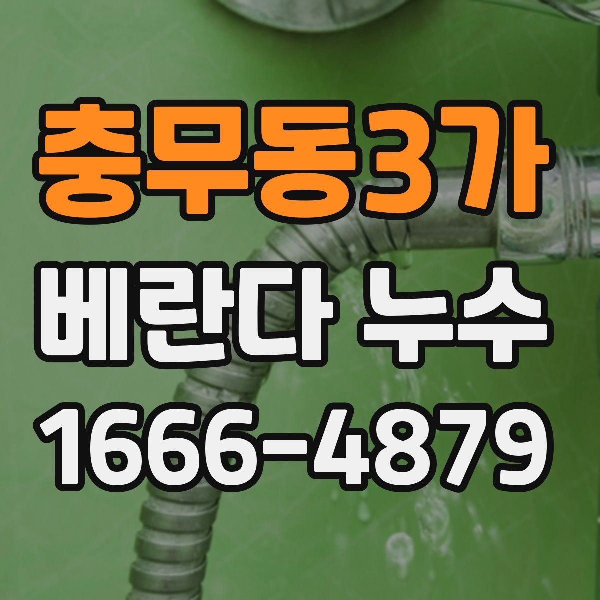 충무동3가 베란다 누수