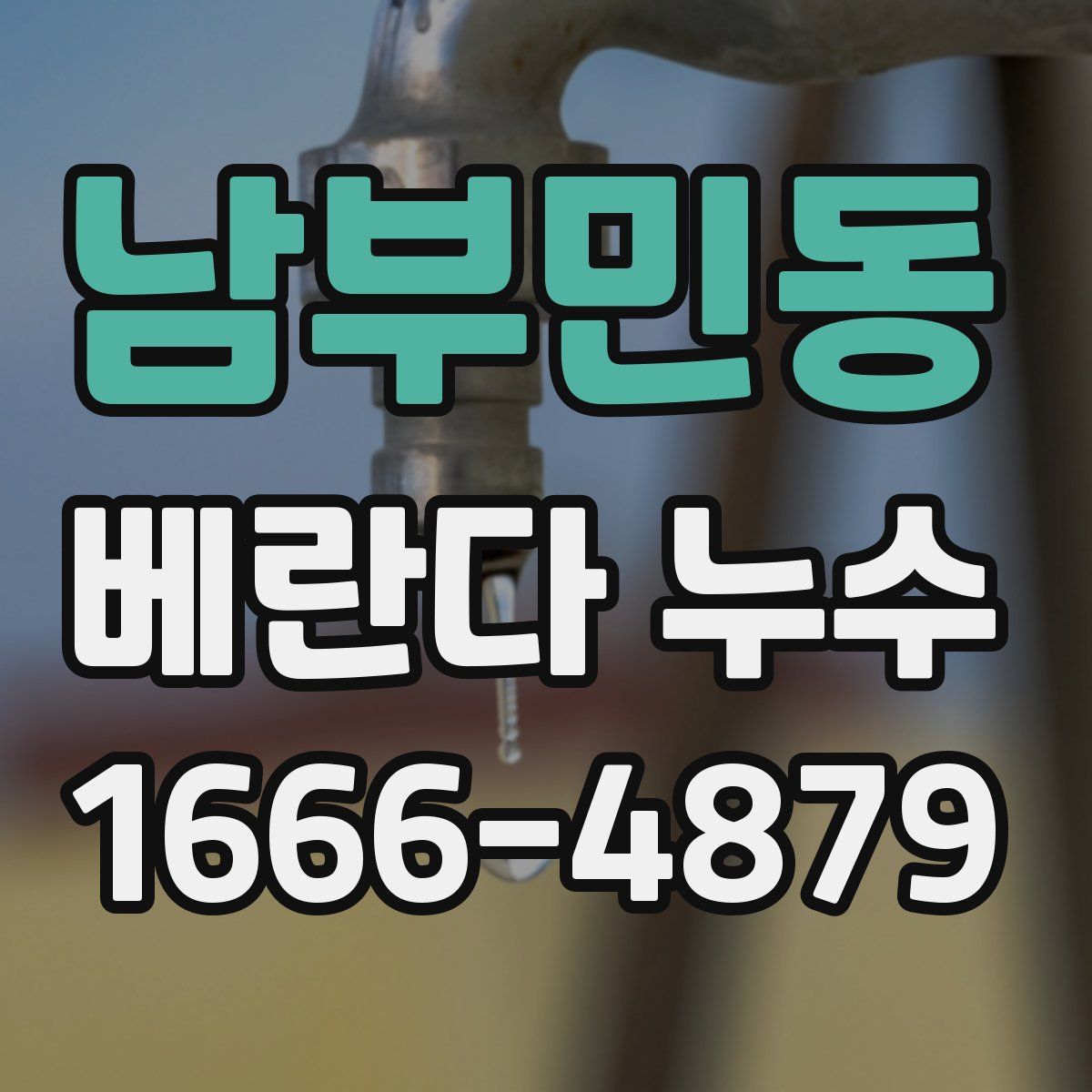 남부민동 베란다 누수