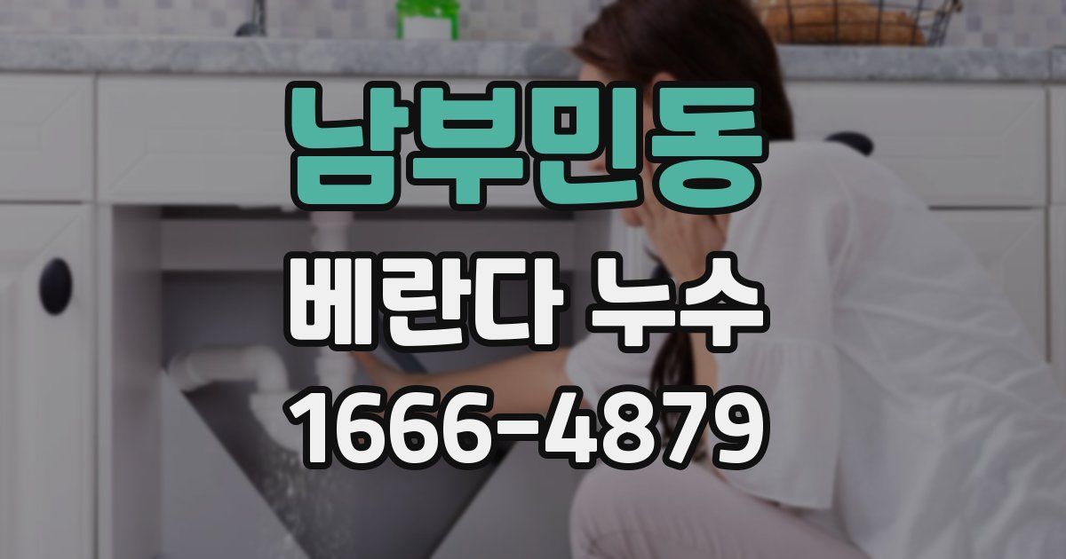 남부민동 베란다 누수