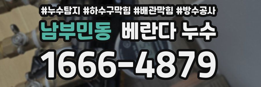 남부민동 베란다 누수