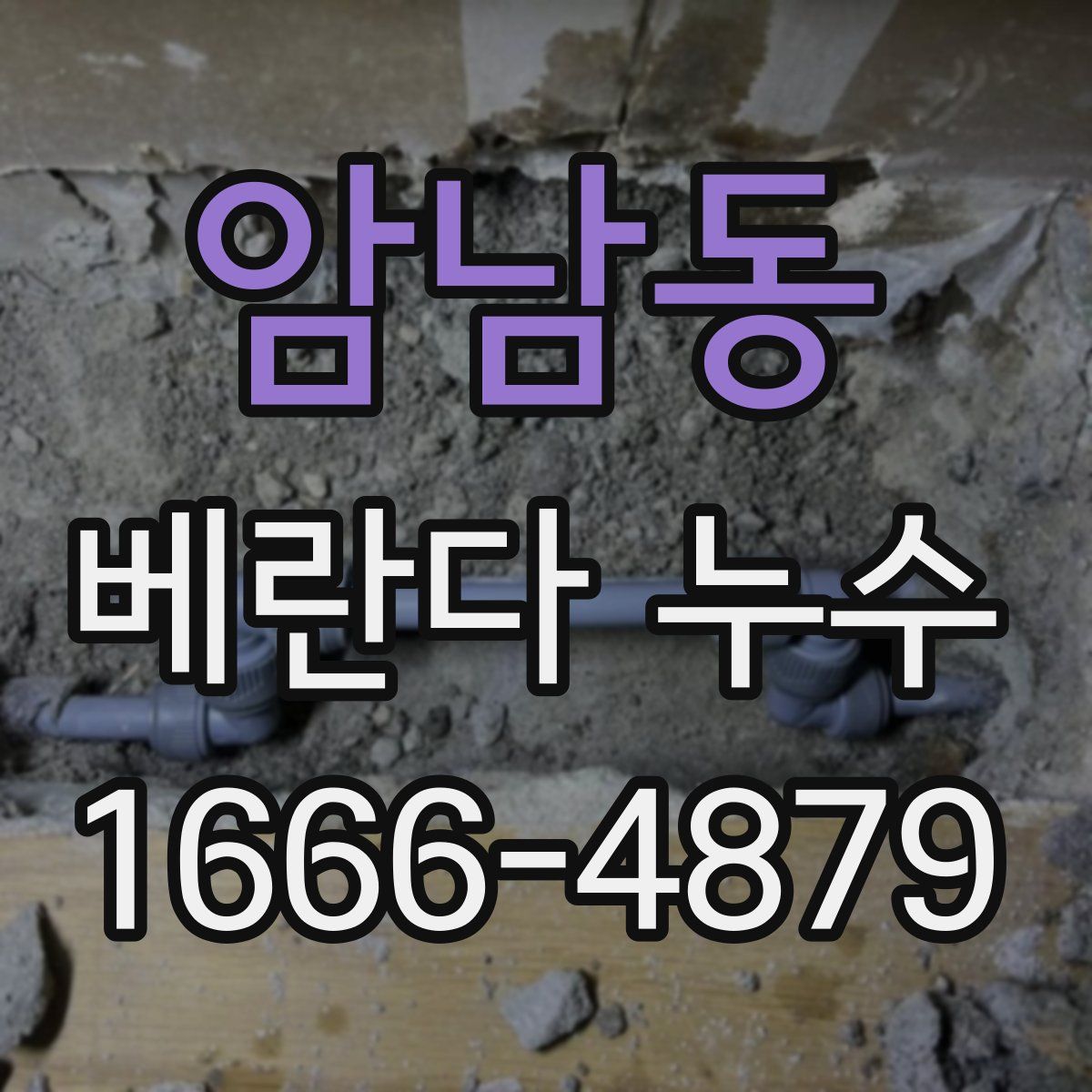 암남동 베란다 누수