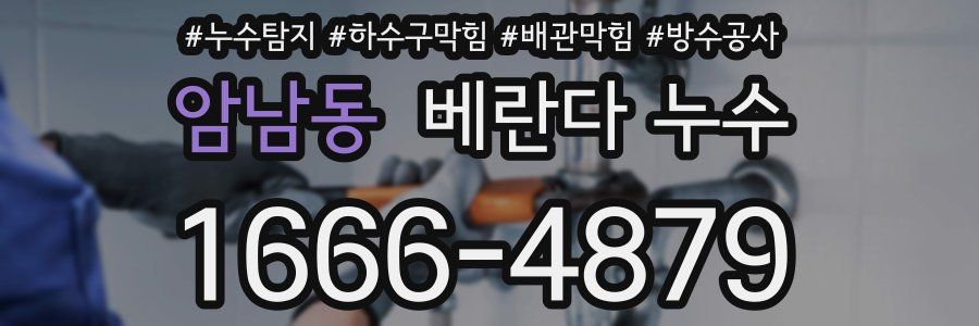 암남동 베란다 누수