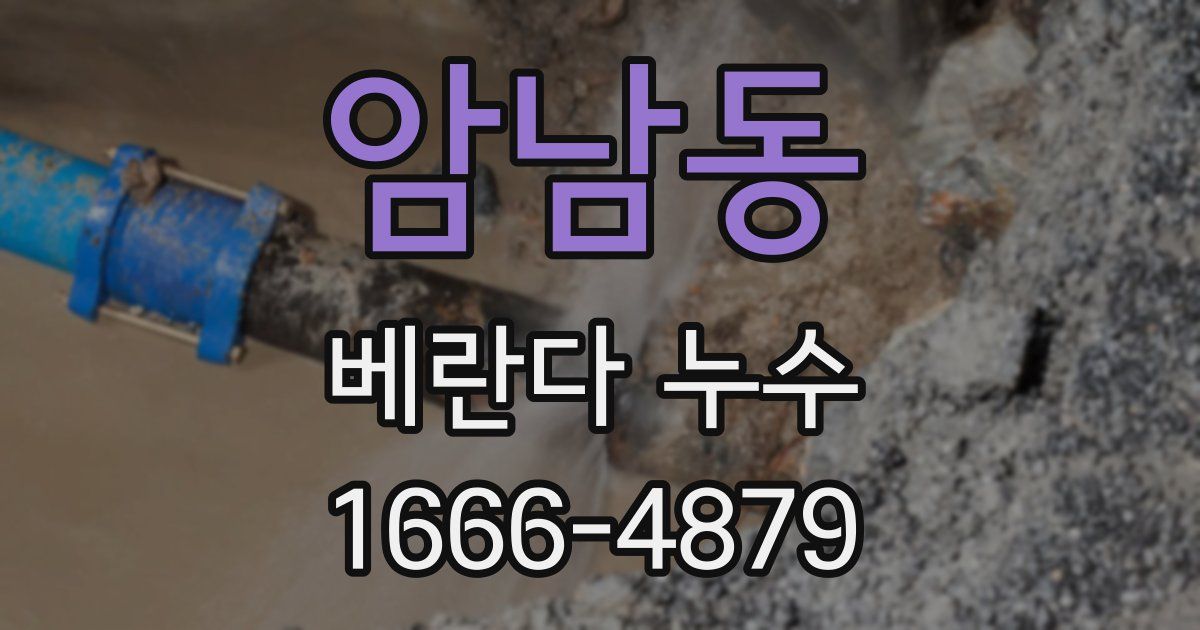 암남동 베란다 누수
