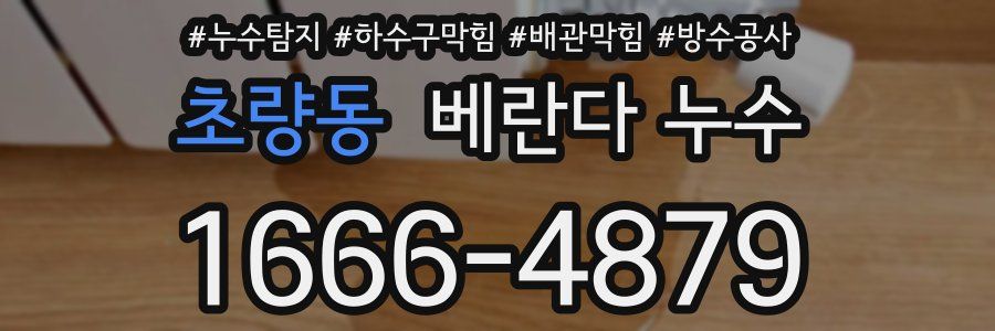 초량동 베란다 누수