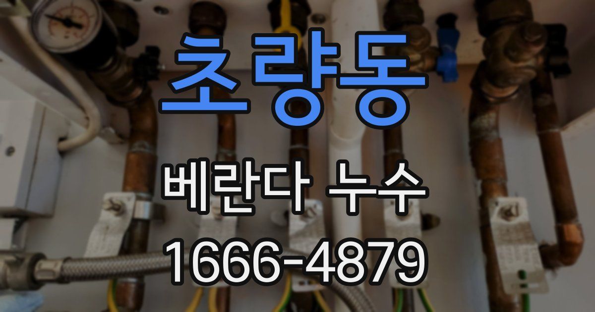 초량동 베란다 누수