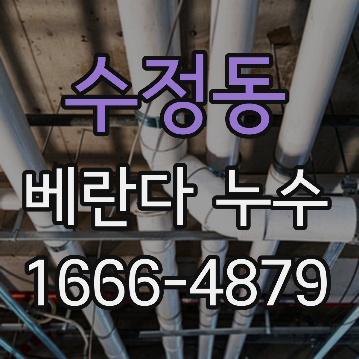 수정동 베란다 누수
