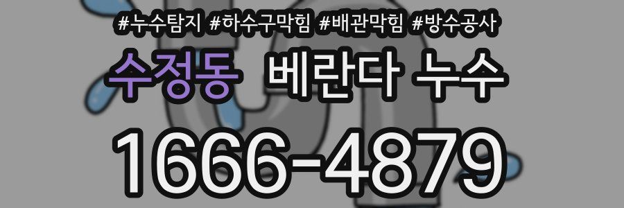 수정동 베란다 누수