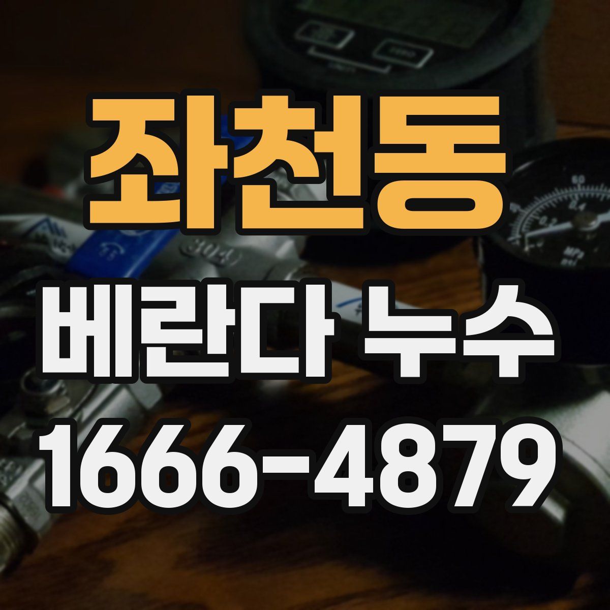 좌천동 베란다 누수