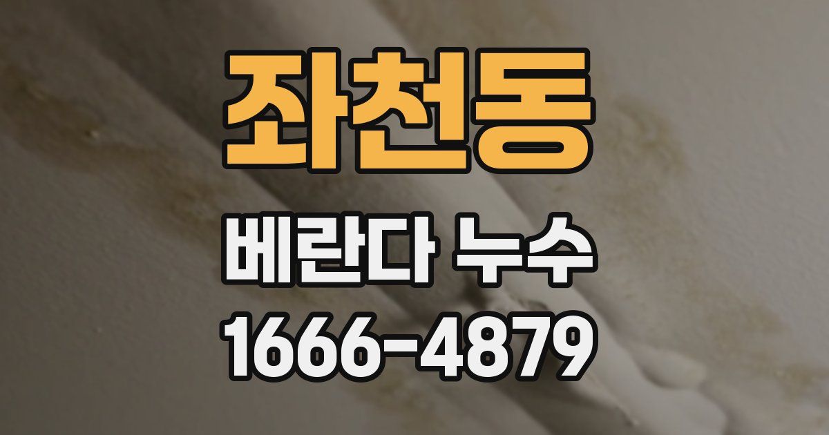 좌천동 베란다 누수